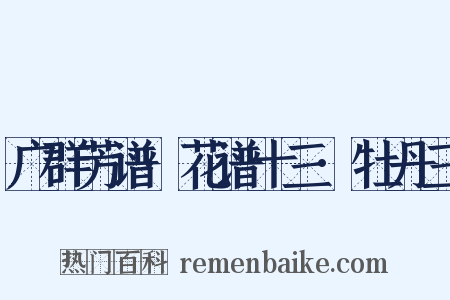 广群芳谱·花谱十三·牡丹三是什么意思的图片
